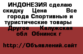 Samyun Wan ИНДОНЕЗИЯ сделаю скидку  › Цена ­ 899 - Все города Спортивные и туристические товары » Другое   . Калужская обл.,Обнинск г.